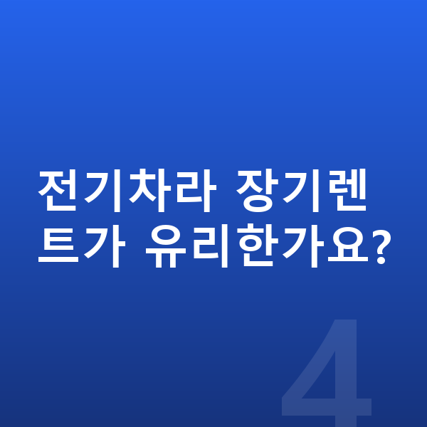 현대 코나 일렉트릭 장기렌트 전기차라 장기렌트가 유리한가요?