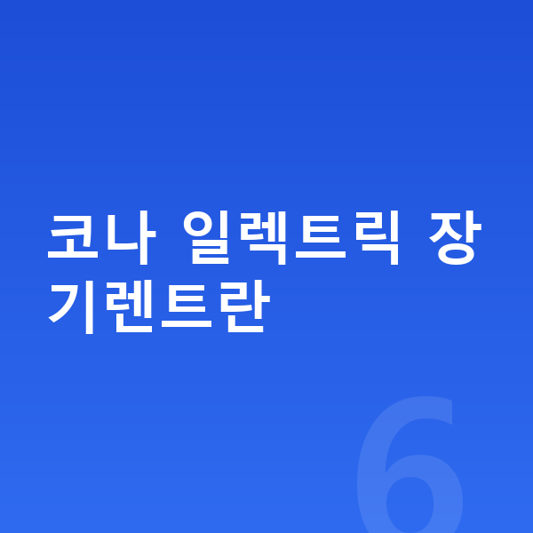 현대 코나 일렉트릭 장기렌트 코나 일렉트릭 장기렌트란