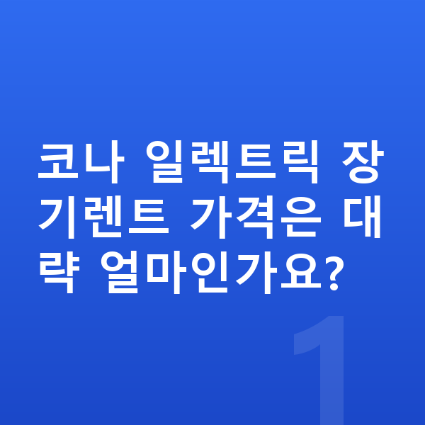 현대 코나 일렉트릭 장기렌트 가격 코나 일렉트릭 장기렌트 가격은 대략 얼마인가요?
