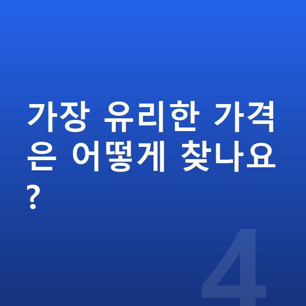 현대 코나 일렉트릭 장기렌트 가격 가장 유리한 가격은 어떻게 찾나요?