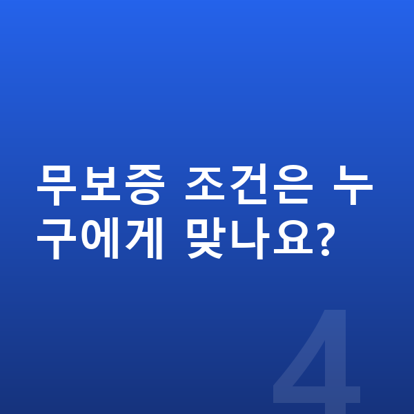 현대 코나 일렉트릭 장기렌트 무보증 무보증 조건은 누구에게 맞나요?