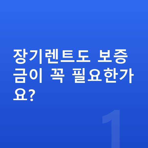 현대 코나 일렉트릭 장기렌트 보증금 장기렌트도 보증금이 꼭 필요한가요?