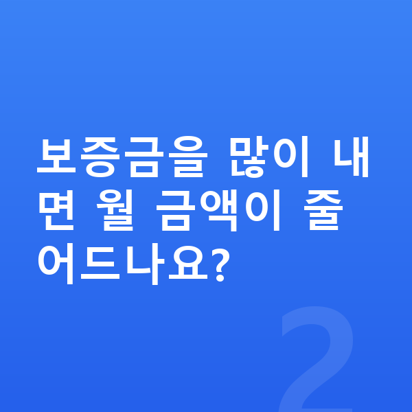 현대 코나 일렉트릭 장기렌트 보증금 보증금을 많이 내면 월 금액이 줄어드나요?