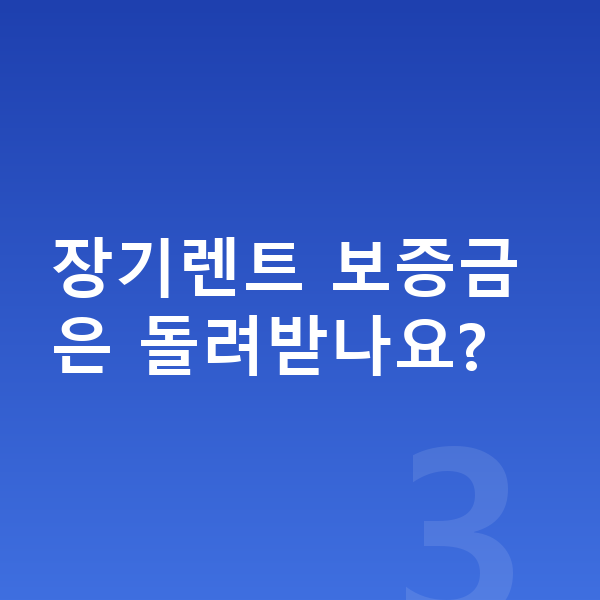 현대 코나 일렉트릭 장기렌트 보증금 장기렌트 보증금은 돌려받나요?