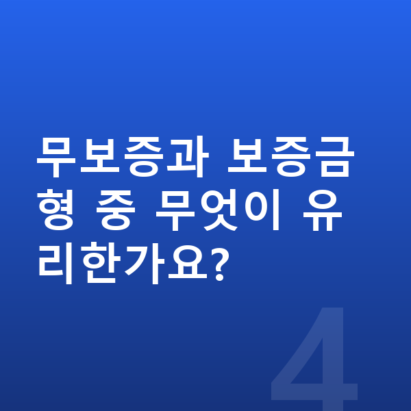 현대 코나 일렉트릭 장기렌트 보증금 무보증과 보증금형 중 무엇이 유리한가요?