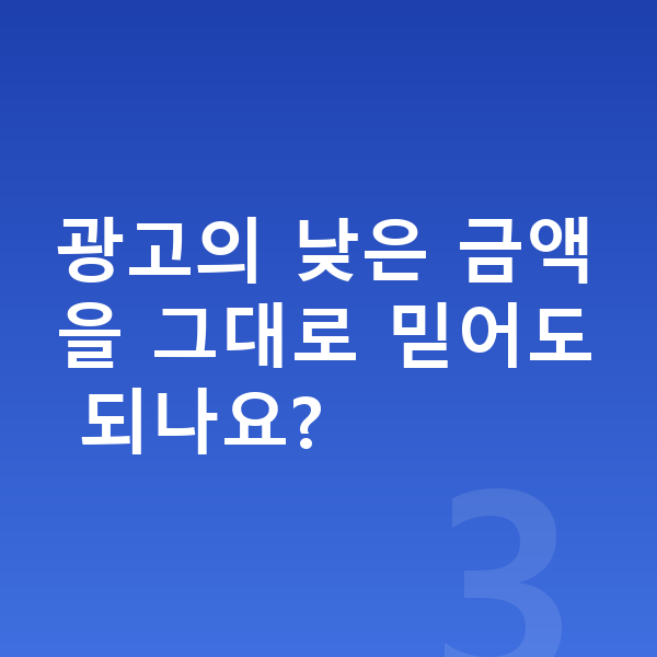 현대 코나 일렉트릭 장기렌트 월납입금 광고의 낮은 금액을 그대로 믿어도 되나요?