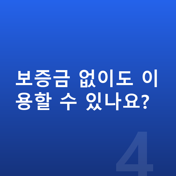 현대 코나 일렉트릭 장기렌트 월납입금 보증금 없이도 이용할 수 있나요?