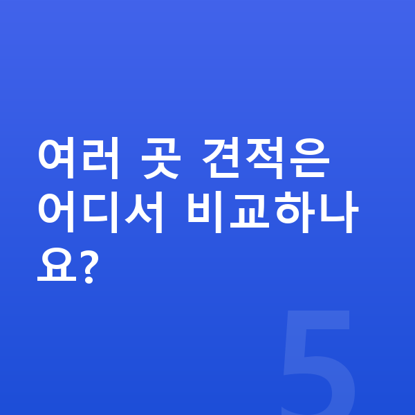 현대 코나 일렉트릭 장기렌트 월납입금 여러 곳 견적은 어디서 비교하나요?