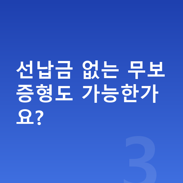 현대 코나 일렉트릭 장기렌트 출고기간 선납금 없는 무보증형도 가능한가요?