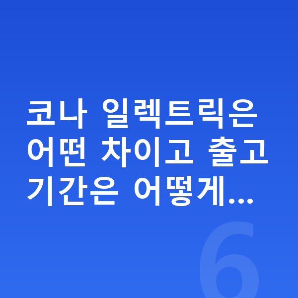 현대 코나 일렉트릭 장기렌트 출고기간 코나 일렉트릭은 어떤 차이고 출고기간은 어떻게…