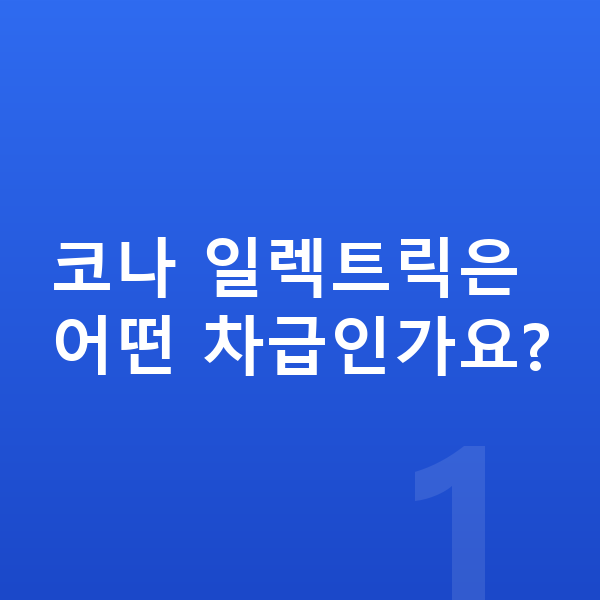 현대 코나 일렉트릭 제원 코나 일렉트릭은 어떤 차급인가요?