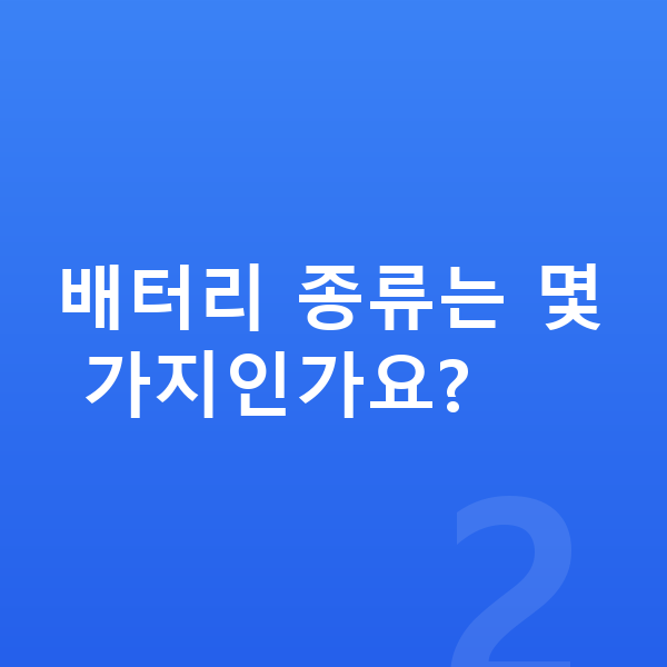 현대 코나 일렉트릭 제원 배터리 종류는 몇 가지인가요?