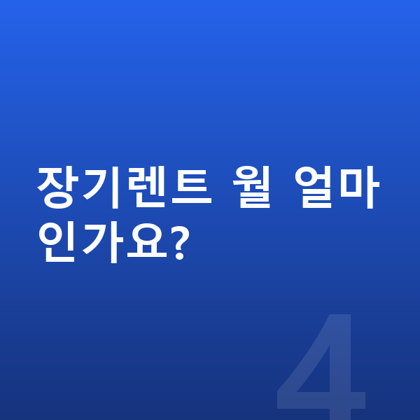현대 코나 일렉트릭 제원 장기렌트 월 얼마인가요?