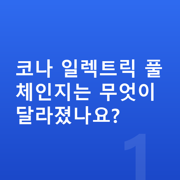 현대 코나 일렉트릭 풀체인지 코나 일렉트릭 풀체인지는 무엇이 달라졌나요?