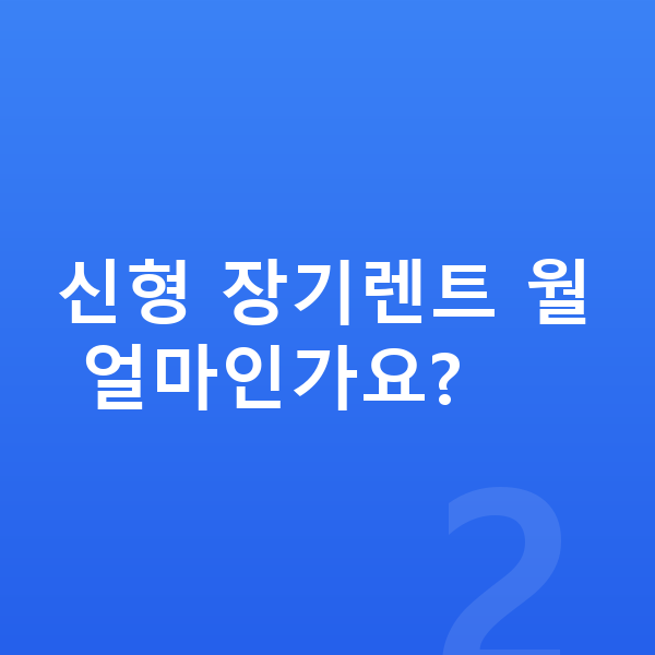 현대 코나 일렉트릭 풀체인지 신형 장기렌트 월 얼마인가요?