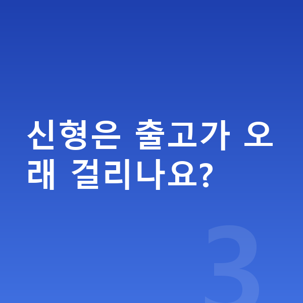 현대 코나 일렉트릭 풀체인지 신형은 출고가 오래 걸리나요?