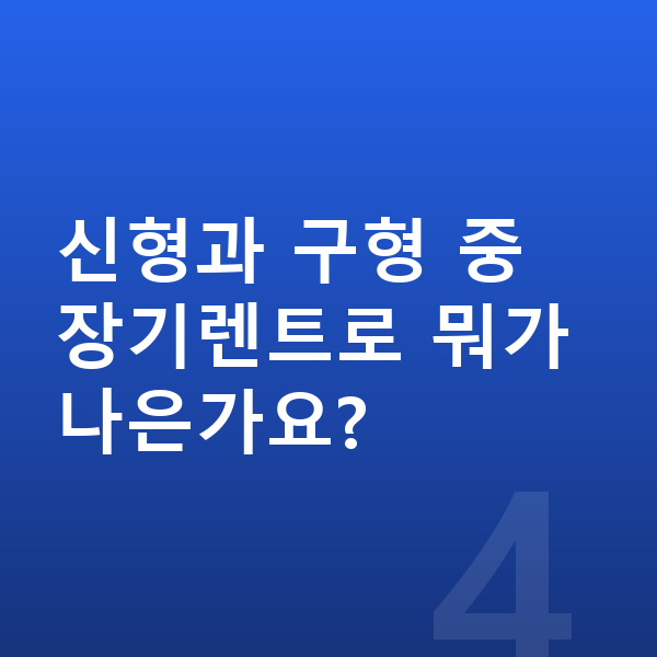 현대 코나 일렉트릭 풀체인지 신형과 구형 중 장기렌트로 뭐가 나은가요?