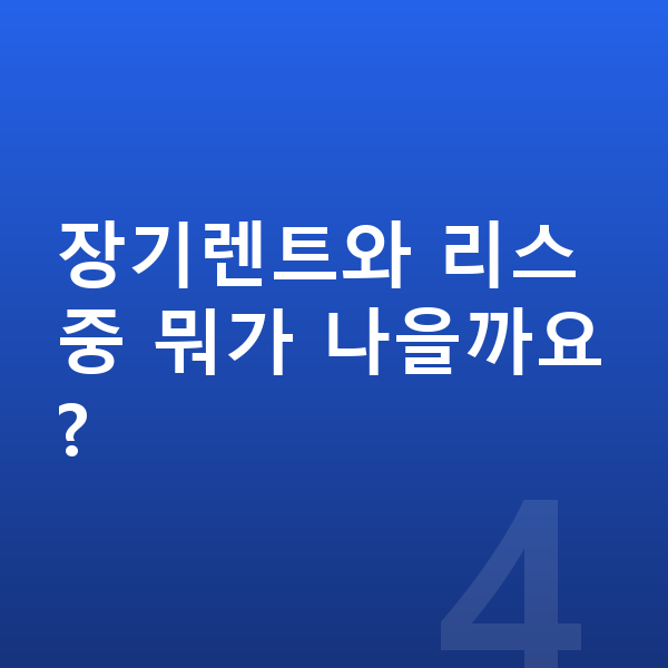 현대 코나 장기렌트 장기렌트와 리스 중 뭐가 나을까요?