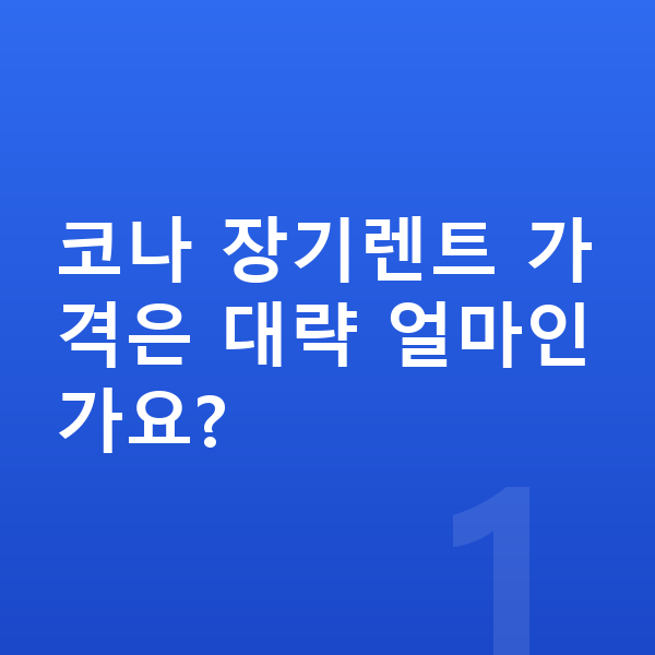 현대 코나 장기렌트 가격 코나 장기렌트 가격은 대략 얼마인가요?