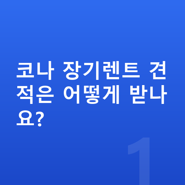 현대 코나 장기렌트 견적 코나 장기렌트 견적은 어떻게 받나요?