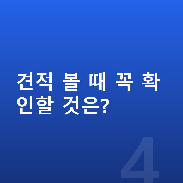 현대 코나 장기렌트 견적 견적 볼 때 꼭 확인할 것은?