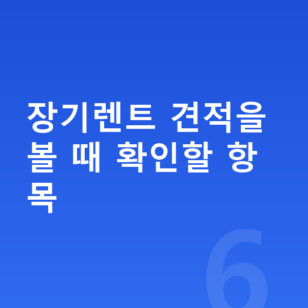 현대 코나 장기렌트 견적 장기렌트 견적을 볼 때 확인할 항목
