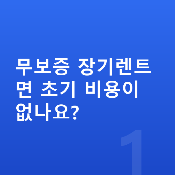 현대 코나 장기렌트 무보증 무보증 장기렌트면 초기 비용이 없나요?