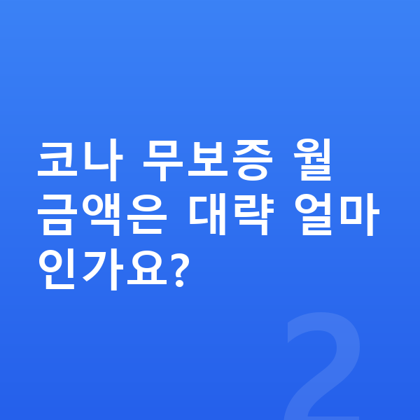 현대 코나 장기렌트 무보증 코나 무보증 월 금액은 대략 얼마인가요?