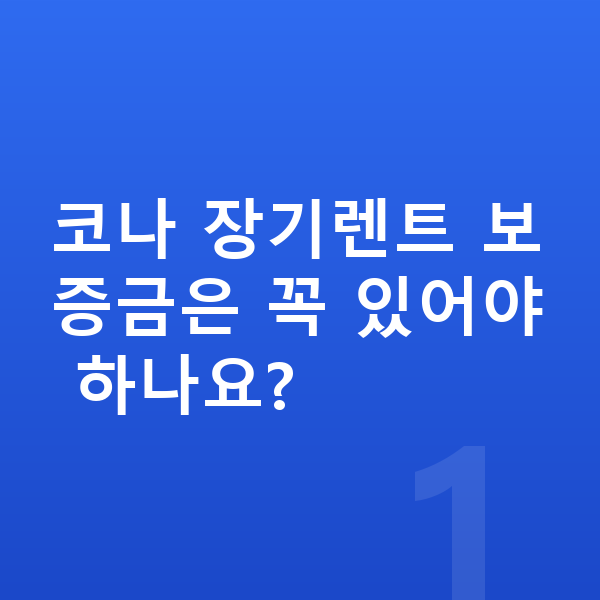 현대 코나 장기렌트 보증금 코나 장기렌트 보증금은 꼭 있어야 하나요?