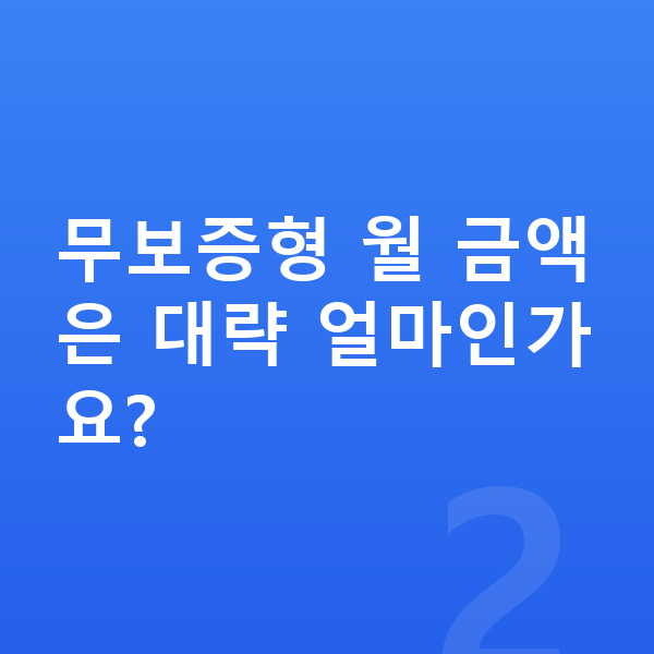 현대 코나 장기렌트 보증금 무보증형 월 금액은 대략 얼마인가요?