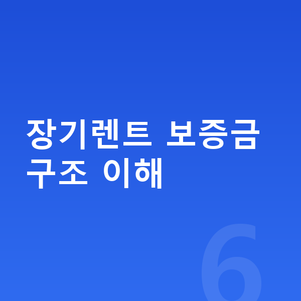 현대 코나 장기렌트 보증금 장기렌트 보증금 구조 이해