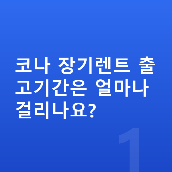 현대 코나 장기렌트 출고기간 코나 장기렌트 출고기간은 얼마나 걸리나요?