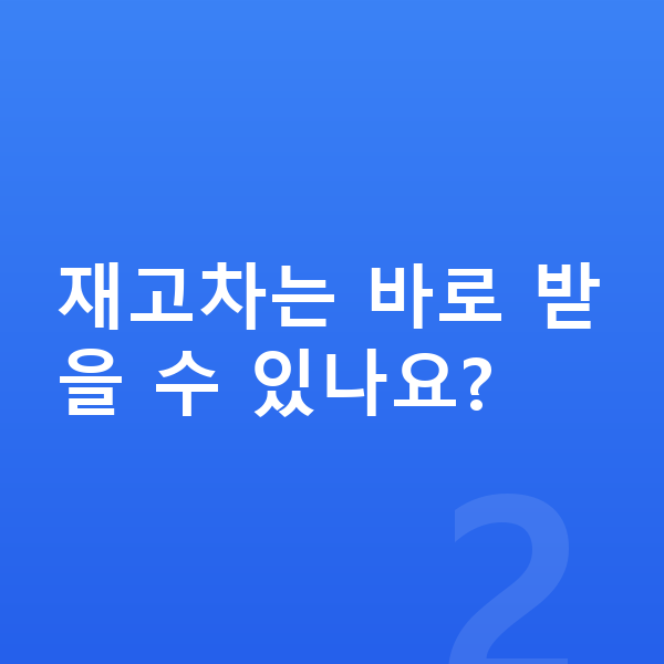 현대 코나 장기렌트 출고기간 재고차는 바로 받을 수 있나요?