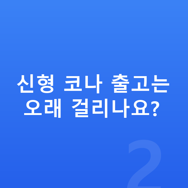 현대 코나 풀체인지 신형 코나 출고는 오래 걸리나요?