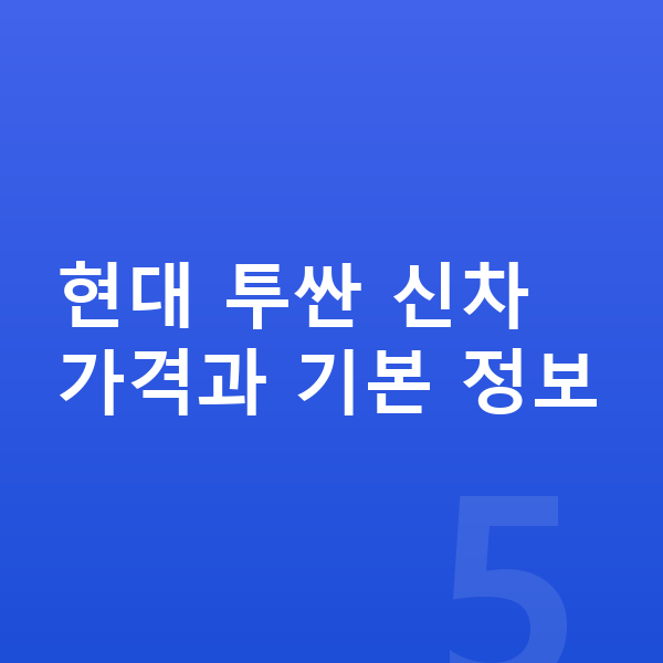 현대 투싼 가격 현대 투싼 신차 가격과 기본 정보