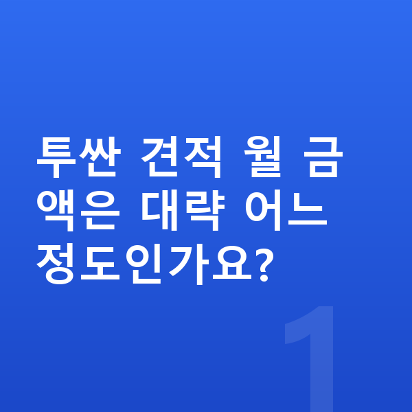 현대 투싼 견적 투싼 견적 월 금액은 대략 어느 정도인가요?