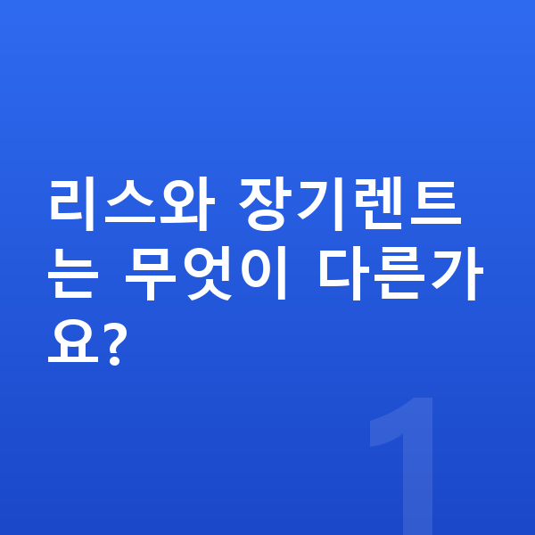 현대 투싼 리스 리스와 장기렌트는 무엇이 다른가요?
