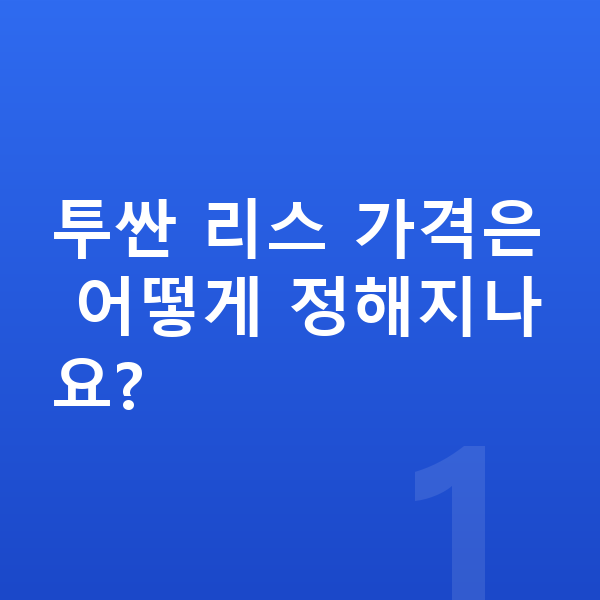 현대 투싼 리스 가격 투싼 리스 가격은 어떻게 정해지나요?