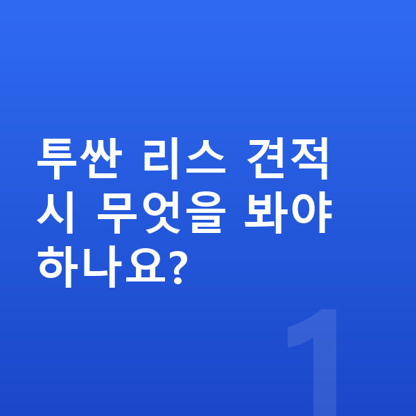 현대 투싼 리스 견적 투싼 리스 견적 시 무엇을 봐야 하나요?
