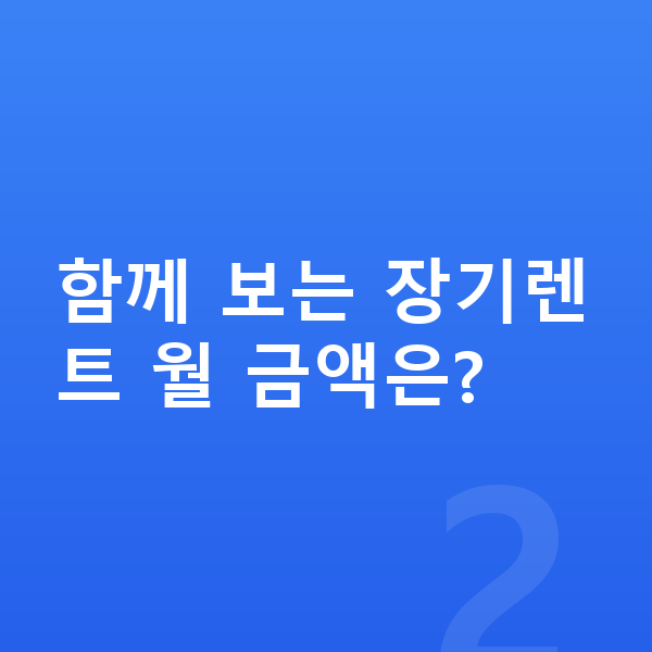 현대 투싼 리스 견적 함께 보는 장기렌트 월 금액은?