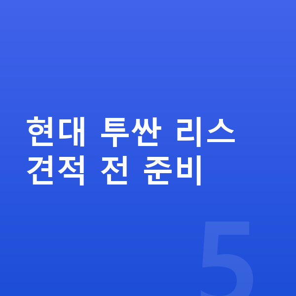 현대 투싼 리스 견적 현대 투싼 리스 견적 전 준비