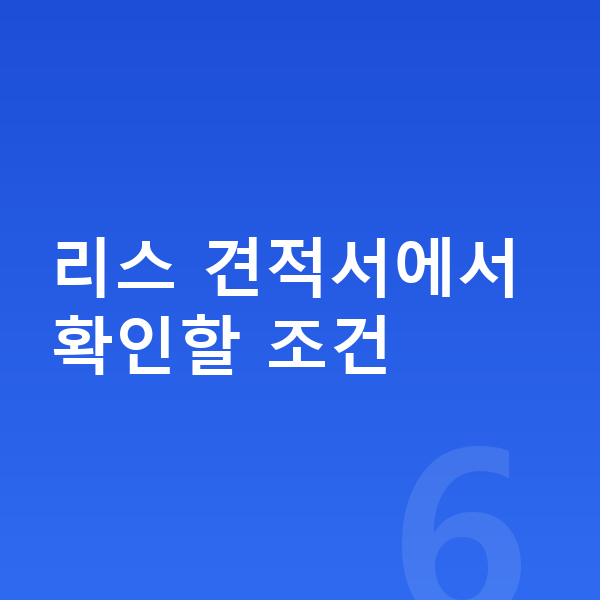 현대 투싼 리스 견적 리스 견적서에서 확인할 조건