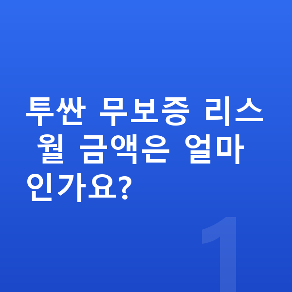현대 투싼 리스 무보증 투싼 무보증 리스 월 금액은 얼마인가요?