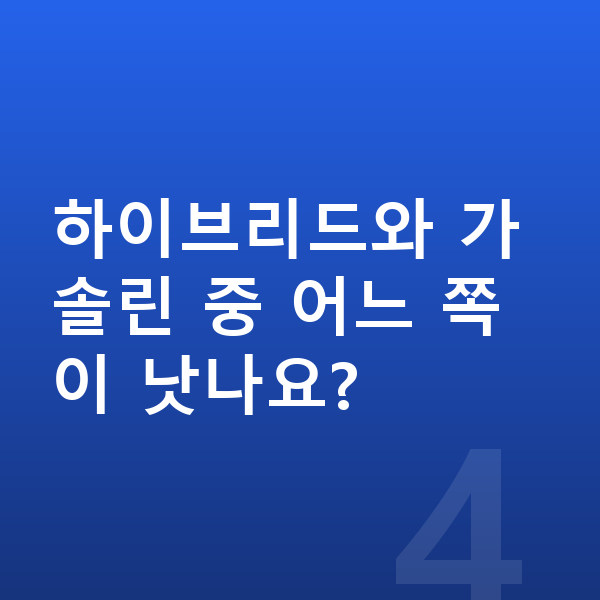 현대 투싼 리스 무보증 하이브리드와 가솔린 중 어느 쪽이 낫나요?