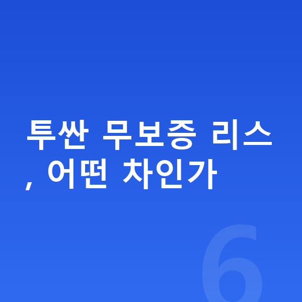 현대 투싼 리스 무보증 투싼 무보증 리스, 어떤 차인가