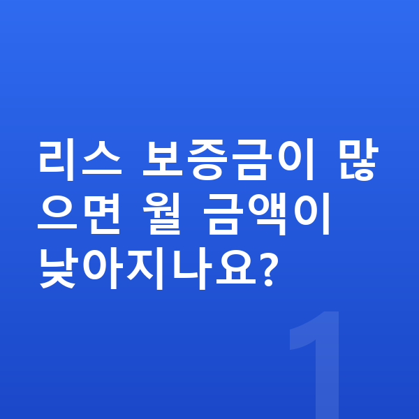 현대 투싼 리스 보증금 리스 보증금이 많으면 월 금액이 낮아지나요?