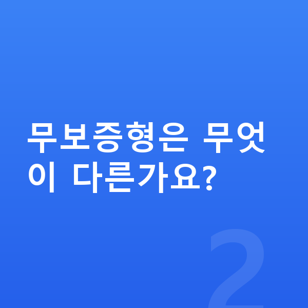 현대 투싼 리스 보증금 무보증형은 무엇이 다른가요?