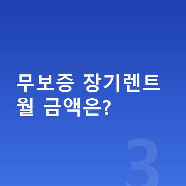 현대 투싼 리스 보증금 무보증 장기렌트 월 금액은?
