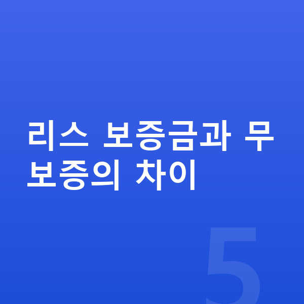 현대 투싼 리스 보증금 리스 보증금과 무보증의 차이