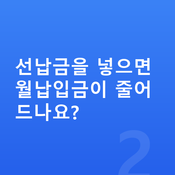 현대 투싼 리스 월납입금 선납금을 넣으면 월납입금이 줄어드나요?